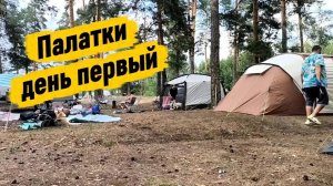 Приключение с палатками!
