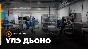 «Үлэ дьоно» (04.08.26)