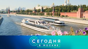 «Сегодня в Москве»: 5 августа 2026 года