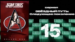 Звездный путь: Следующее поколение - 1 сезон 15 серия / Star Trek: TNG