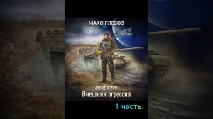 Макс Глебов. барьер Ориона. внешняя агрессия ч1