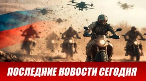 Сводка СВО на 5 августа. Новости СВО. Ситуация на фронте 05.08.2026. Сводка боевых действий