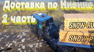SnowRunner  Мэн (США) Доставка по Низине 2 часть