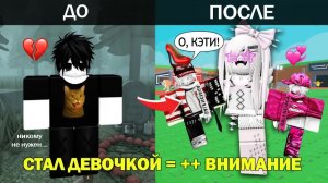 Я ПРИТВОРИЛСЯ ДЕВОЧКОЙ в ROBLOX… потому что меня НЕ ЗАМЕЧАЛИ💔 #роблокс #роблоксистория