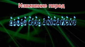 Извинения перед Димой 423ц Animations