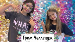 Делаем с сестрой грим 🍓🦄|| Грим Челлендж🐖• Веселое видео 🩷🩵