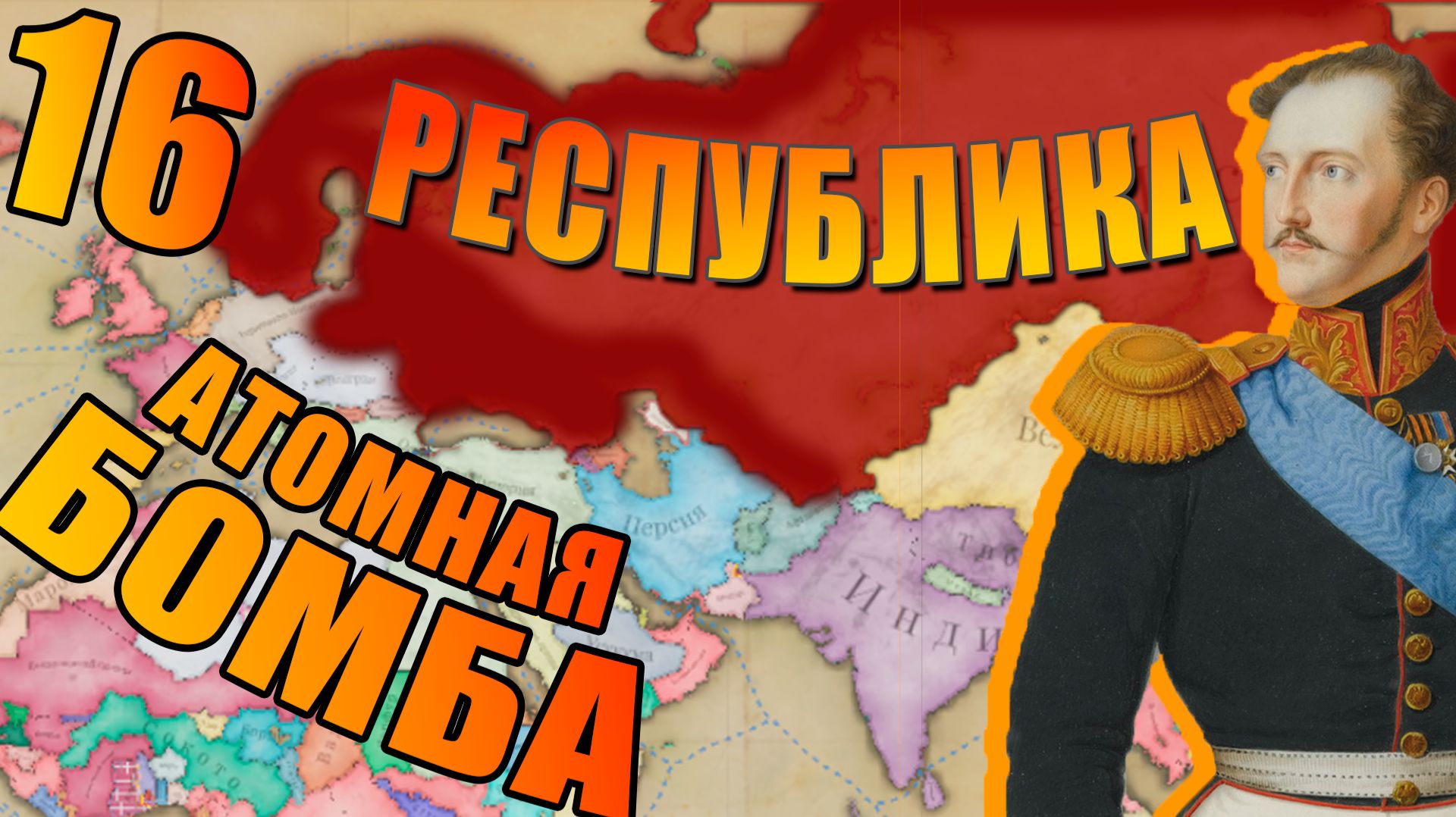 Российская Империя! Атомный Взрыв...