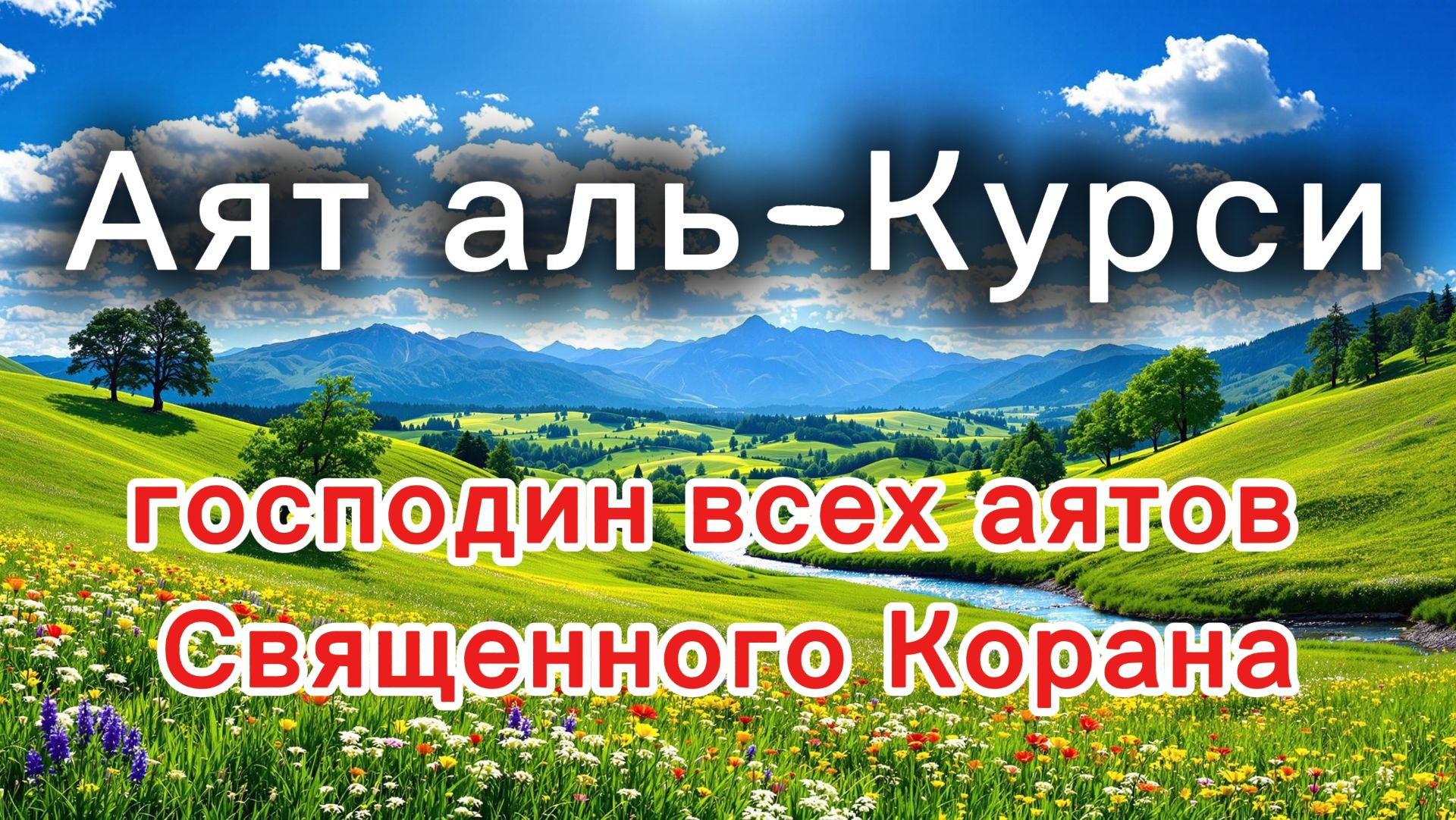 Аят аль-Курси (Аятуль-Курси)