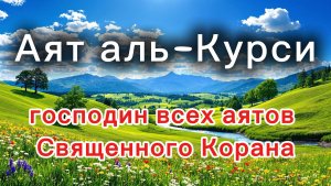 Аят аль-Курси (Аятуль-Курси)