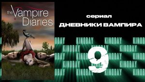 Дневники вампира - 1 сезон 9 серия / The Vampire Diaries