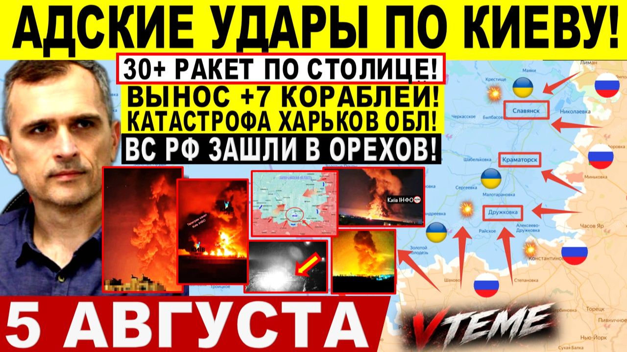 СВОДКА БОЕВЫХ ДЕЙСТВИЙ НА 5 АВГУСТА, КАРТА СВО СЕГОДНЯ, НОВОСТИ , СВО НА УКРАИНЕ 2026 ЮРИЙ ПОДОЛЯКА