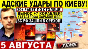 СВОДКА БОЕВЫХ ДЕЙСТВИЙ НА 5 АВГУСТА, КАРТА СВО СЕГОДНЯ, НОВОСТИ , СВО НА УКРАИНЕ 2026 ЮРИЙ ПОДОЛЯКА
