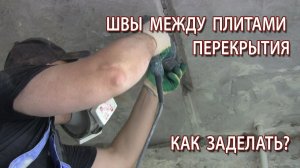 Как и чем заделать стыки русты швы между плитами перекрытия на потолке