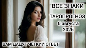 КАРТА ДНЯ ТАРО 6 АВГУСТА 2026 ♥️ ВСЕ ЗНАКИ