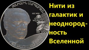 Нити из галактик и неоднородность Вселенной