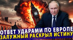 ⚡️ Ответ ударами по Европе| Немецкий министр сливает секреты | Залужный раскрыл истину
