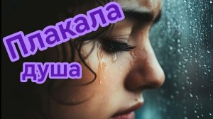 «Плакала душа.» Песни для души.