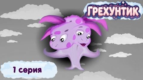 [Lost Media. Мультфильмы] - Грехунтик. | Серия 1 | 