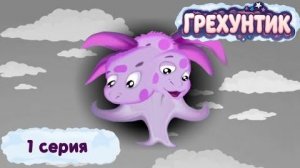 [Lost Media. Мультфильмы] - Грехунтик. Серия 1 «Грешная мила»