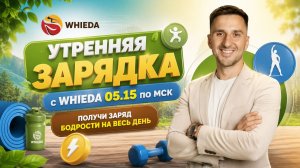 31.07.2026 Утренняя зарядка