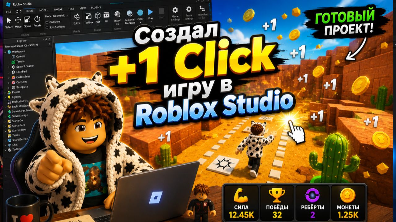 Как сделать +1 Click Simulator | Готовый проект в описании