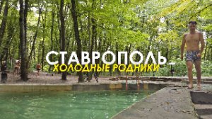 НАШЛИ ЧИСТЫЙ РОДНИК и НАГРАДА ИСКУПАЛИСЬ в СТАВРОПОЛЕ