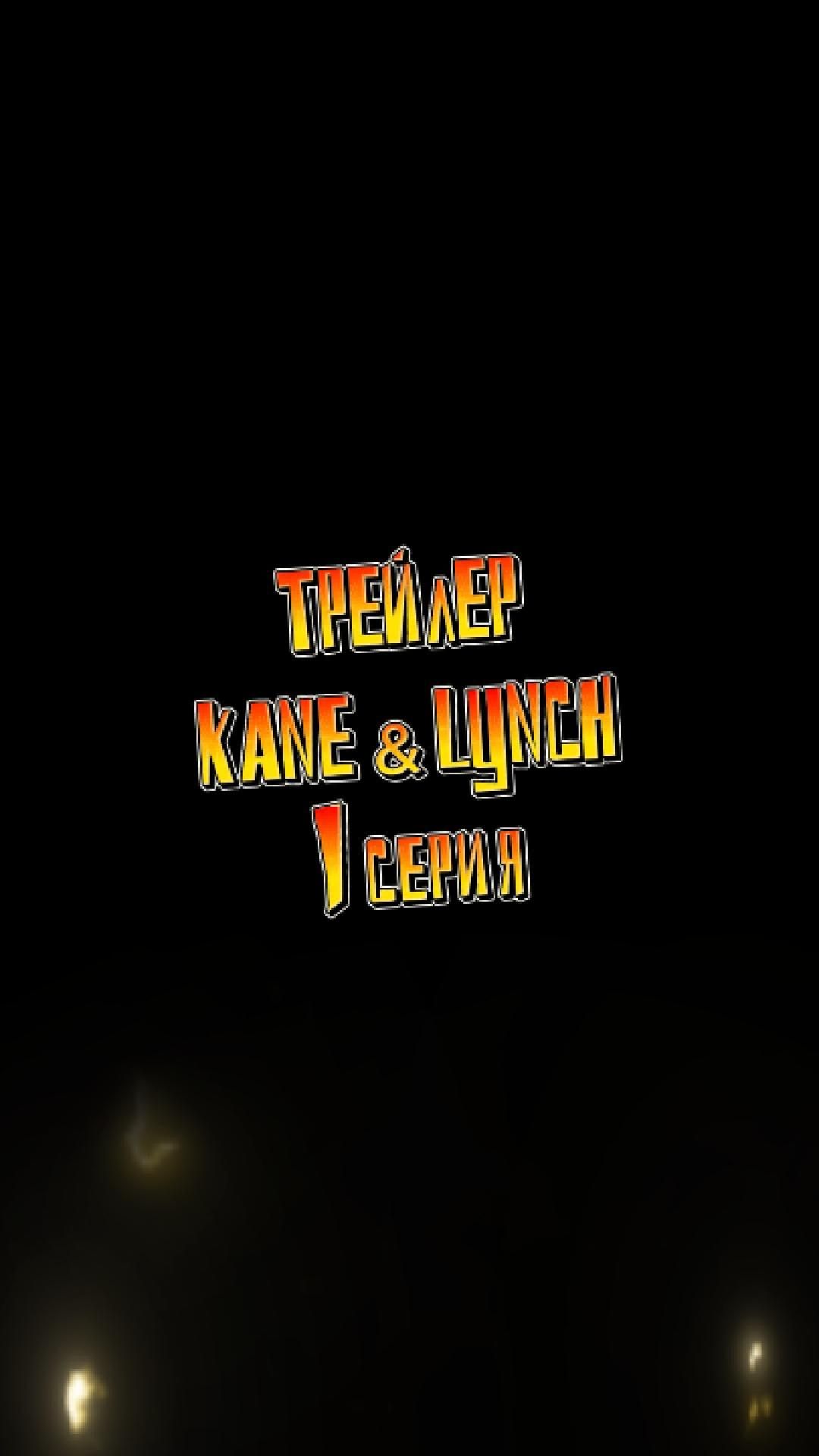 Kane & Lynch делали не RockStar? #игры #юмор #прохождение