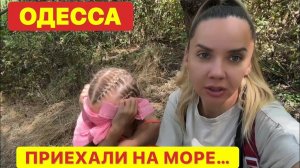 ОДЕССА. ОПАСНО ⛔️ А МЫ НА МОРЕ! РЕАЛЬНАЯ ОБСТАНОВКА!