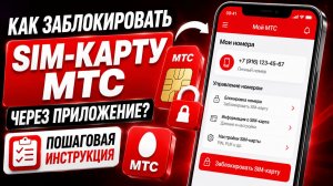 Как заблокировать SIM-карту МТС через приложение | Пошаговая инструкция