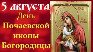 5 Августа-ДЕНЬ ПОЧАЕВСКОЙ ИКОНЫ БОГОРОДИЦЫ! Мудрое Слово в День Чудотворной Иконы!