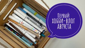Хобби-влог. Новые раскраски. Что закончилось из арт-материалов!