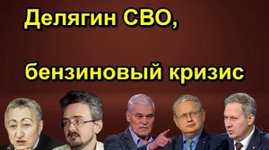 Делягин СВО, бензиновый кризис