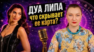Успех Дуа Липы решила астрология?