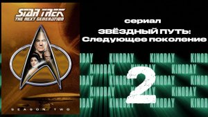 Звездный путь: Следующее поколение - 2 сезон 2 серия / Star Trek: TNG