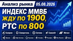 Анализ рынка 05.08 / ИНДЕКС ММВБ ЖДУ ПО 1900, РТС ПО 800 / Газпром Северсталь Сегежа Самолёт Мечел