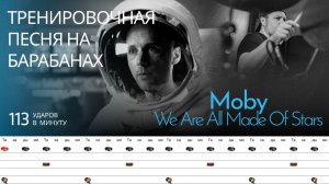 Moby - We Are All Made Of Stars 113 bpm