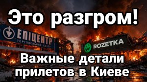 ЭТО РАЗГРОМ ! ВАЖНЫЕ ДЕТАЛИ ПРИЛЕТОВ В КИЕВЕ