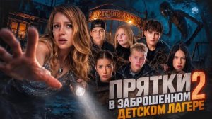 ЭКСТРЕМАЛЬНЫЕ ПРЯТКИ В ЗАБРОШЕННОМ ДЕТСКОМ ЛАГЕРЕ | 2 ЧАСТЬ