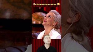 Любовница и жена 😂 | Часть 1
