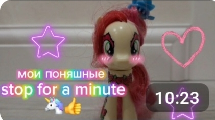 TAG : Stop For A Minute🦄👍 #mlp #mylittlepony #MLP