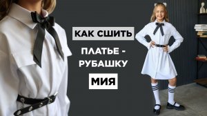 Как сшить ПЛАТЬЕ МИЯ | видео мастер-класс по выкройке Мама шила малышу