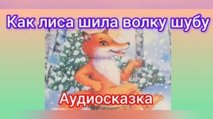 Как лиса шила волку шубу | Народные сказки | Сказки детям 📚 | Сказка на ночь 😴#сказка #детям