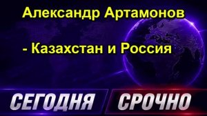 Александр Артамонов - Казахстан и Россия