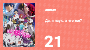 Да, я паук, и что же? 21 серия «А как же мой выход?» (аниме-сериал, 2021)