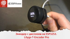 Энкодер с дисплеем на ESP32S3. Lilygo T-Encoder Pro