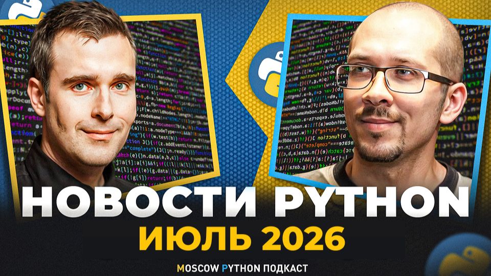 Новости мира Python за июль 2026