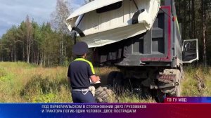 Под Первоуральском в столкновении двух грузовиков и трактора погиб один человек, двое пострадали