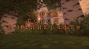 Строим город в майнкрафте: Серия 3: ДВОР