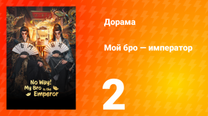 Мой бро — император 2 серия