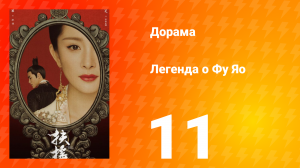 Легенда о Фу Яо 1 сезон 11 серия